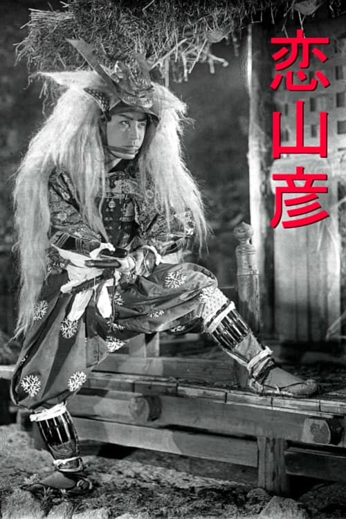 Poster 恋山彦 1937