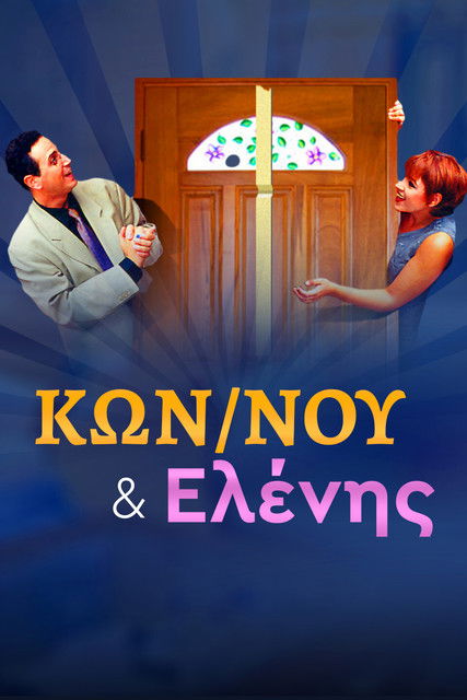 Escena 5 de Κωνσταντίνου και Ελένης