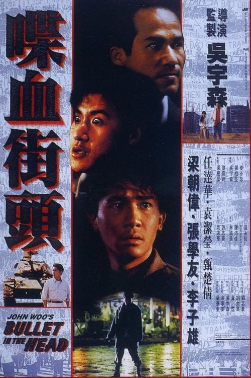 喋血街頭 (1990) poster