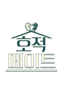 Escena 3 de 호적메이트