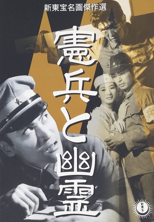 憲兵と幽霊 movie poster player