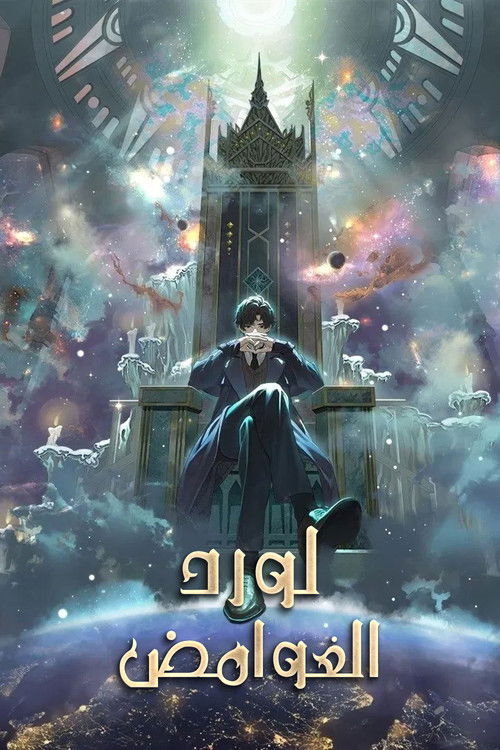 لورد الغوامض - Poster