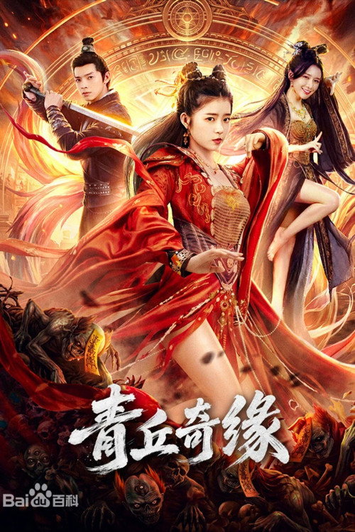 青丘奇缘