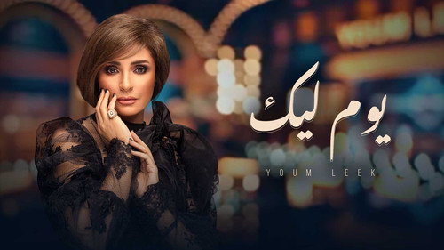يوم ليك - Season 1 Backdrop Blur