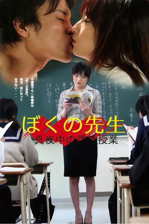 Affiche du film ぼくの先生　真夜中の課外授業