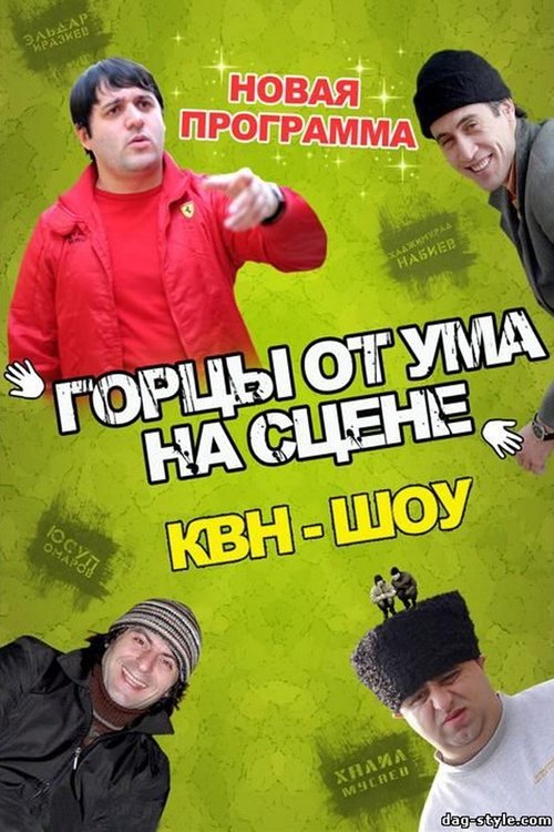 Горцы от ума movie poster player