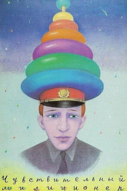 Чувствительный милиционер