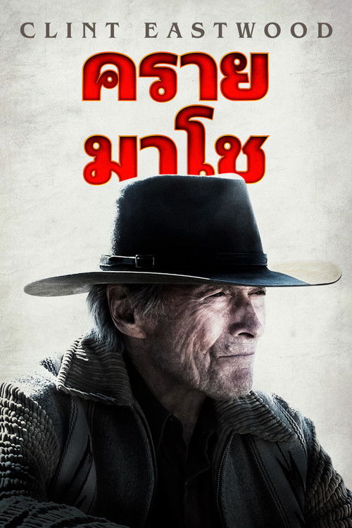 โปสเตอร์หนัง: คราย มาโช่