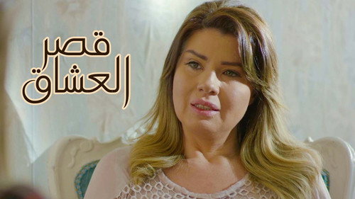 قصر العشاق