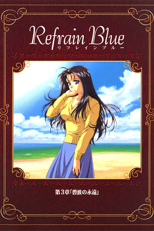 Refrain Blue 第3章「碧波の永遠」 (2000) poster