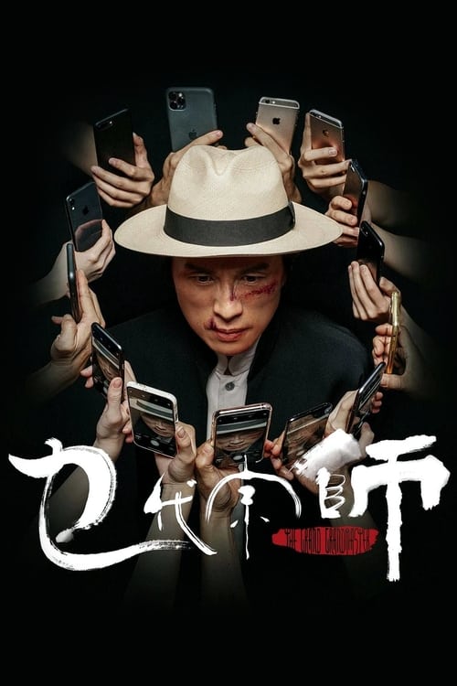 乜代宗師 (2020) poster
