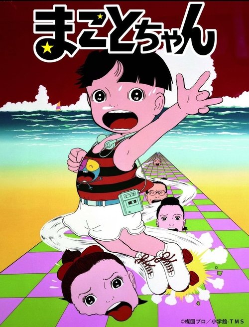 まことちゃん (1980)