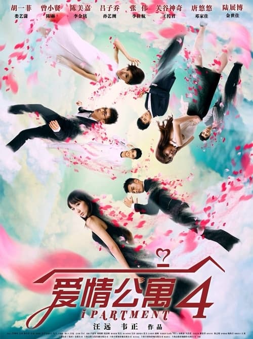 Poster da série 爱情公寓4