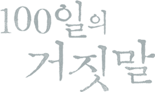 100일의 거짓말