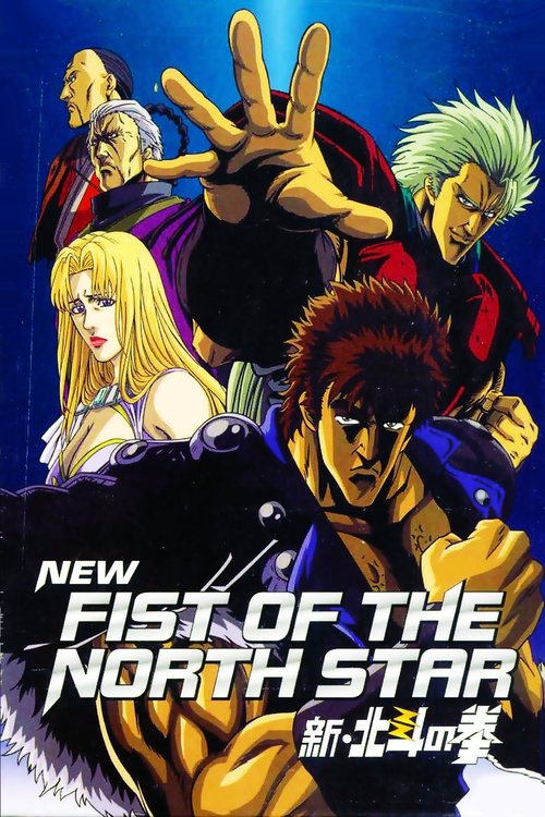 新・北斗の拳 - 呪縛の街 movie poster player