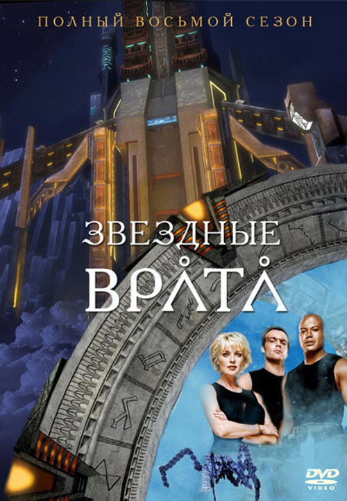 Звездные врата: ЗВ-1 — сезон 8