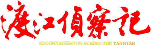 渡江侦察记