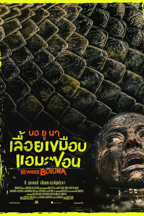 บอ ยู นา เลื้อยเขมือบแอมะซอน