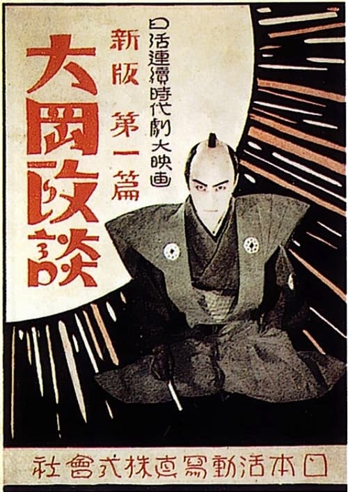 Shinpan Ôoka seidan: Dai-ippen (1928)