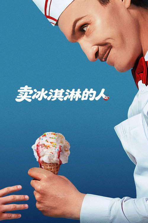 卖冰淇淋的人