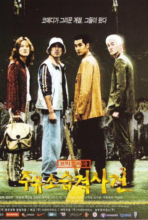 주유소 습격사건 movie poster player