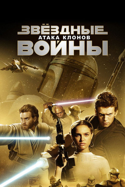 Звёздные войны: Эпизод 2 — Атака клонов
