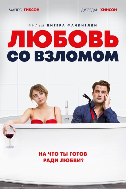 Любовь со взломом (2018)