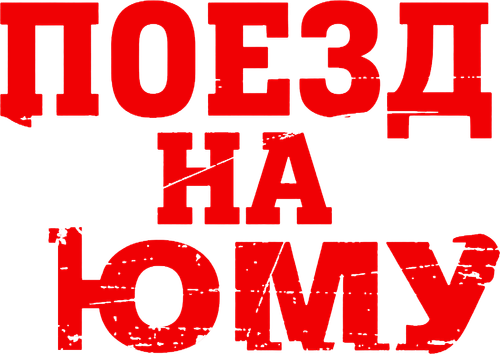 Поезд на Юму