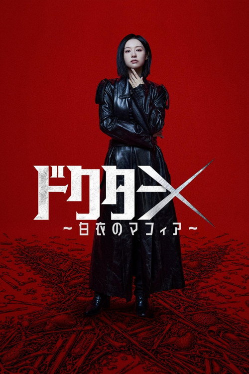 ドクターX ～白衣のマフィア～