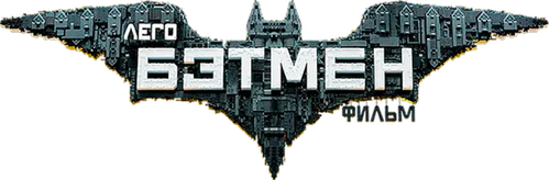 ЛЕГО Фильм: Бэтмен