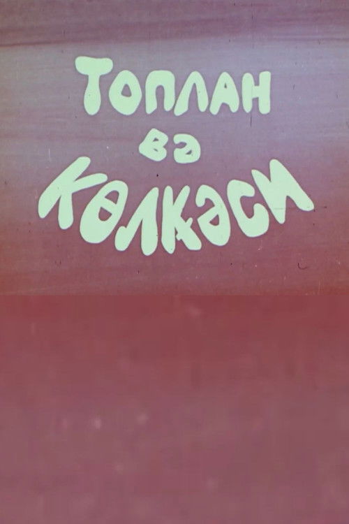 Toplan və kölgəsi