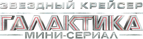 Battlestar Galactica