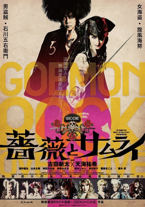 五右卫门摇滚2：蔷薇与武士