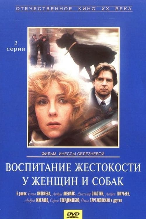 Воспитание жестокости у женщин и собак (1992)