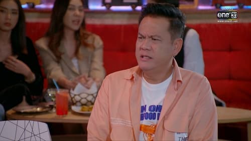 เป็นต่อ, S09E24 - (2022)