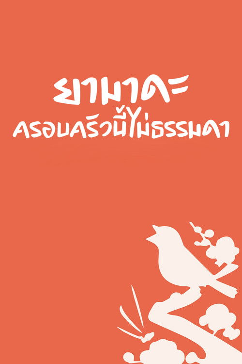 โปสเตอร์หนัง: ยามาดะ ครอบครัวนี้ไม่ธรรมดา