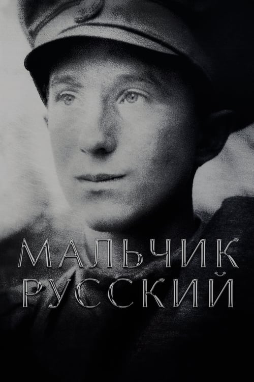 Мальчик русский (2019) poster