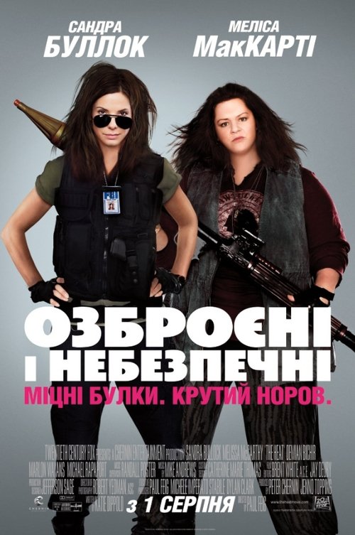 Озброєні та небезпечні / The Heat (2013) TMDB poster