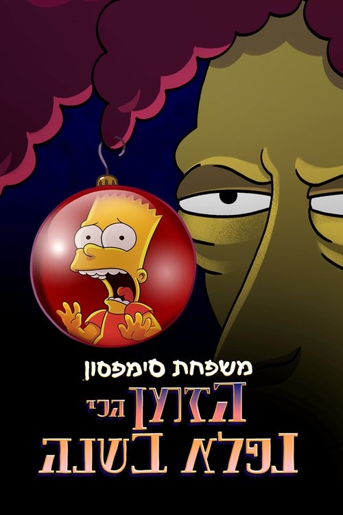 הזמן הכי נפלא בשנה / The Most Wonderful Time of the Year לצפייה ישירה הזמן הכי נפלא בשנה / The Most Wonderful Time of the Year לצפייה ישירה