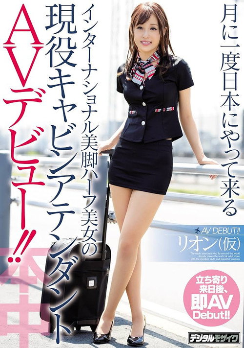 HND-432 月に一度日本にやって来るインターナショナル美脚ハーフ美女の現役キャビンアテンダントAVデビュー！！