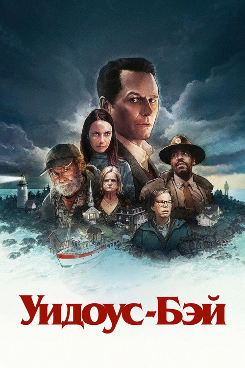 Уидоус-Бэй