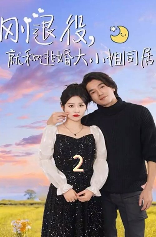 刚退役,就和逃婚大小姐同居