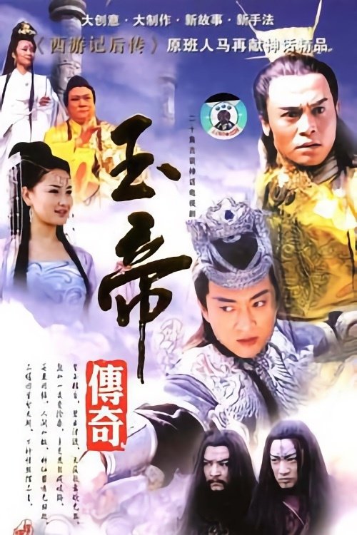 Poster 玉帝传奇