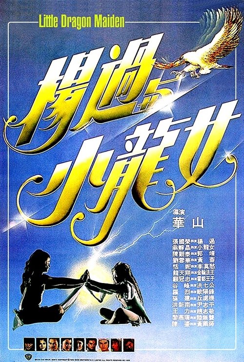 楊過與小龍女 movie poster player