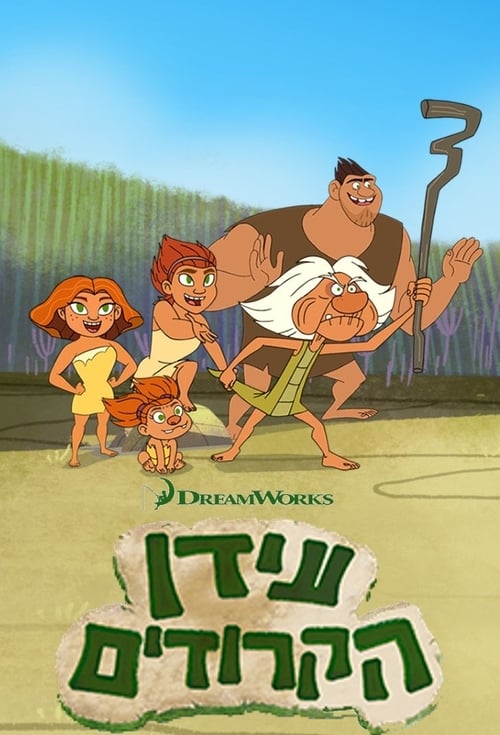 Where to stream Dawn of the Croods Season 3