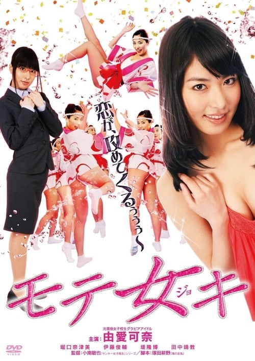 Poster モテ女キ 2012