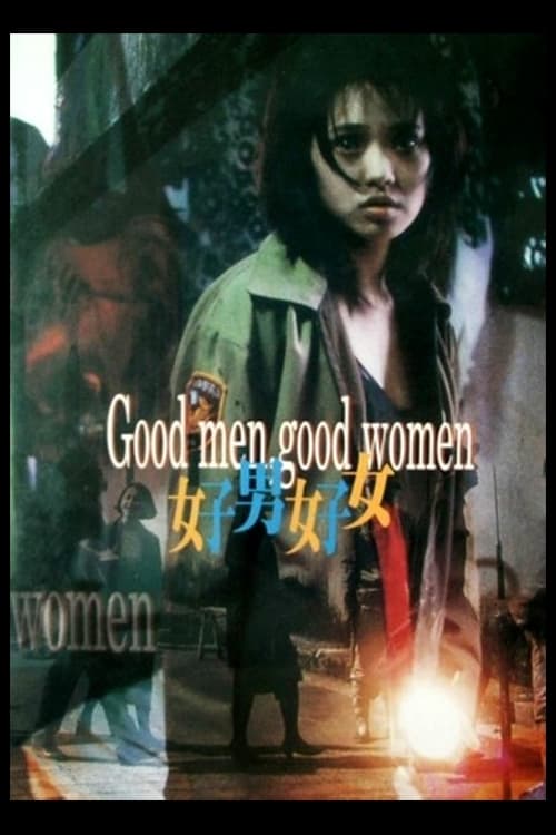 好男好女 (1995) poster