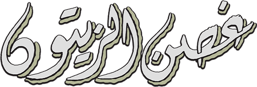 Ghosn Al-Zaytoun