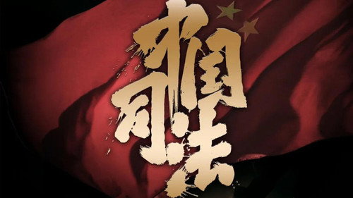 中国司法 - Season 1 Backdrop Blur