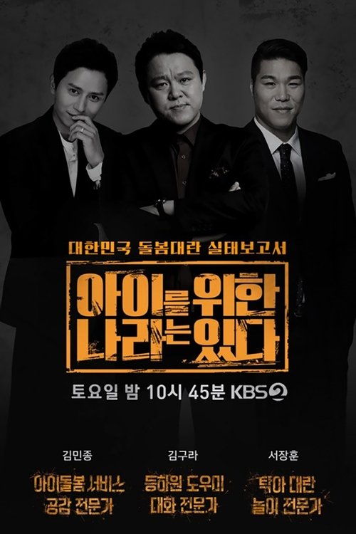 아이를 위한 나라는 있다